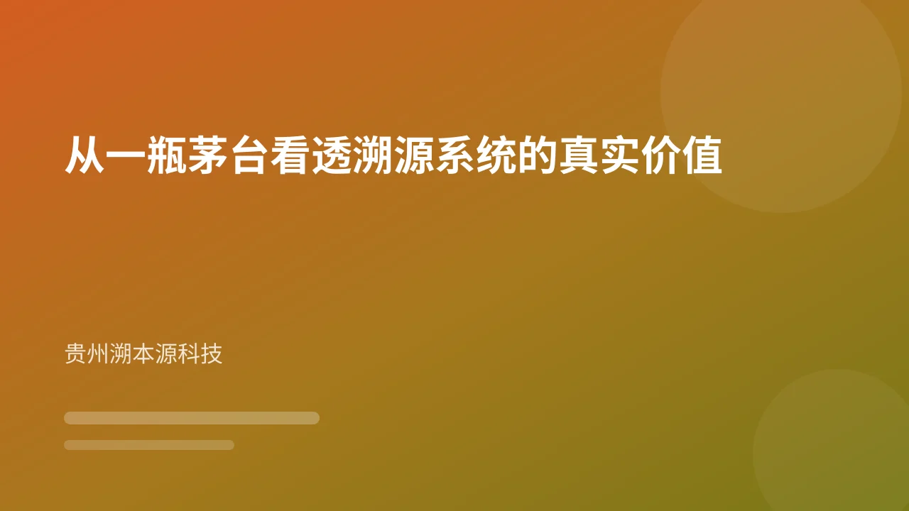 从一瓶茅台看透溯源系统的真实价值