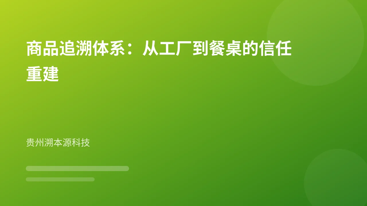 商品追溯体系:从工厂到餐桌的信任重建