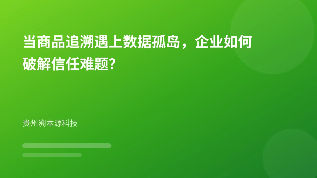 当商品追溯遇上数据孤岛,企业如何破解信任难题?