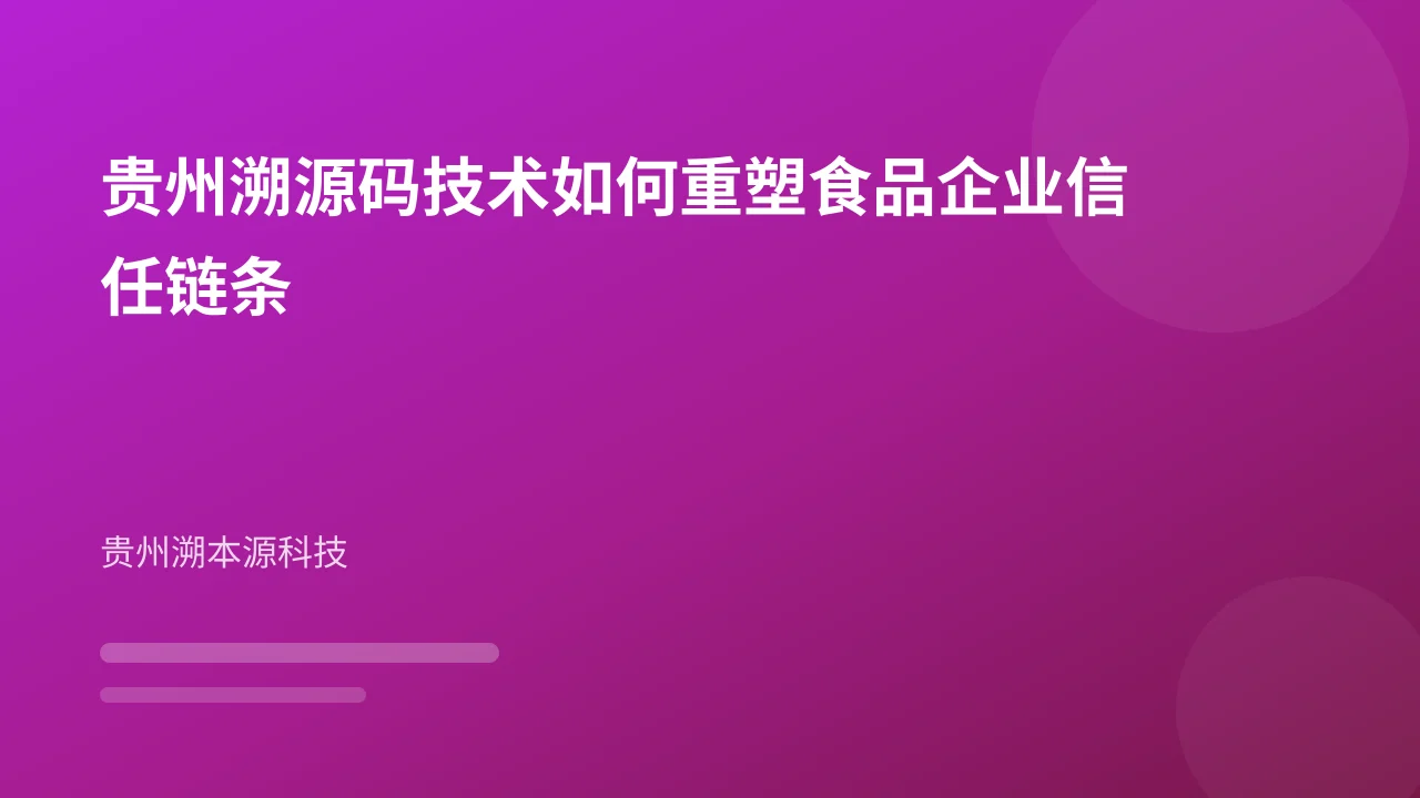 贵州溯源码技术如何重塑食品企业信任链条