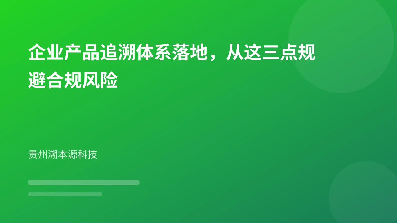 企业产品追溯体系落地,从这三点规避合规风险